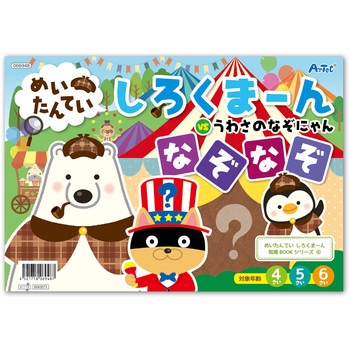 しろくま～ん6 なぞなぞ - アーテック[学校教材・教育玩具]
