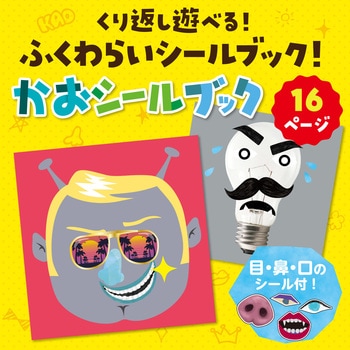 かおシールブック アーテック[学校教材・教育玩具]