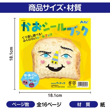 かおシールブック アーテック[学校教材・教育玩具]