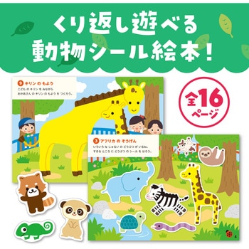 シールあそびえほん どうぶつえん アーテック(学校教材・教育玩具)