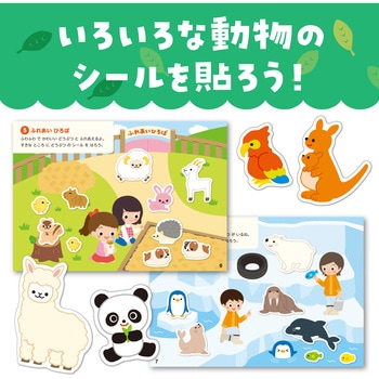 シールあそびえほん どうぶつえん アーテック(学校教材・教育玩具)