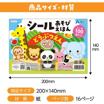 シールあそびえほん どうぶつえん アーテック(学校教材・教育玩具)