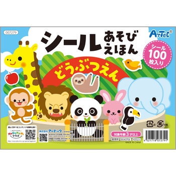 シールあそびえほん どうぶつえん - アーテック[学校教材・教育玩具]