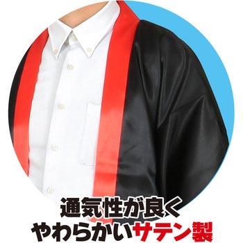 ソフトサテンロングハッピ袖付(ハチマキ付) アーテック[学校教材・教育玩具]