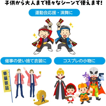 ソフトサテンロングハッピ袖付(ハチマキ付) アーテック[学校教材・教育玩具]