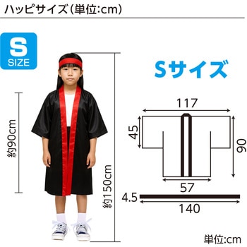 ソフトサテンロングハッピ袖付(ハチマキ付) アーテック[学校教材・教育玩具]