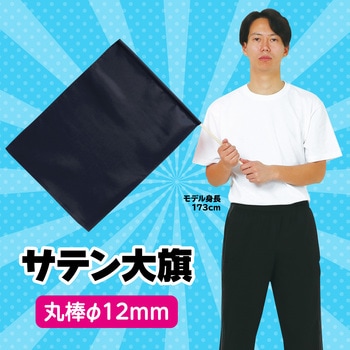 サテン大旗 メタリックブラック Φ12mm アーテック(学校教材・教育玩具)