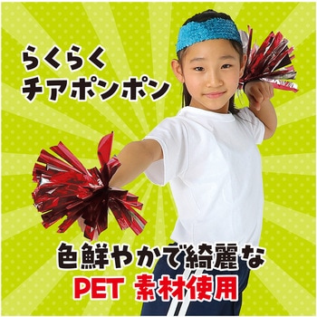 らくらくチアポンポン アーテック(学校教材・教育玩具)