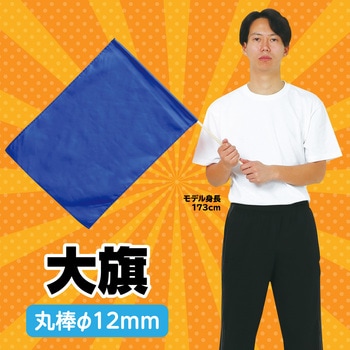大旗 コバルトブルー 丸棒Φ12mm アーテック(学校教材・教育玩具)