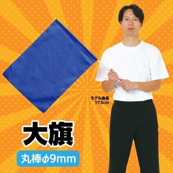 大旗 コバルトブルー 丸棒Φ9mm アーテック(学校教材・教育玩具)