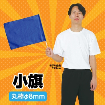 小旗 コバルトブルー アーテック(学校教材・教育玩具)