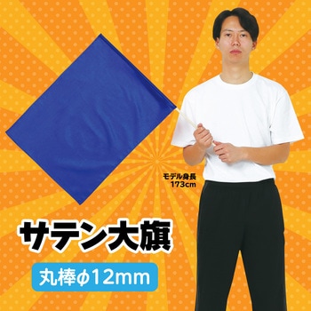 サテン大旗 コバルトブルー Φ12mm アーテック(学校教材・教育玩具)