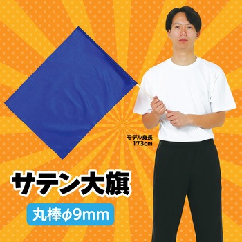 サテン大旗 コバルトブルー Φ9mm アーテック(学校教材・教育玩具)