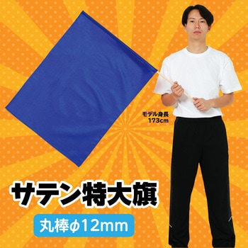 サテン特大旗 コバルトブルー Φ12mm アーテック(学校教材・教育玩具)