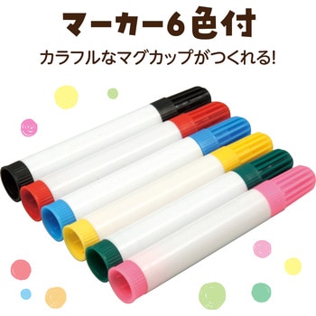 コンパクトマーカーマグ アーテック[学校教材・教育玩具]