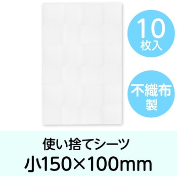 使い捨てシーツ 白 10枚入 アーテック[学校教材・教育玩具]