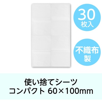 使い捨てベッドシーツコンパクト60×100cm 30枚入 アーテック[学校教材・教育玩具]
