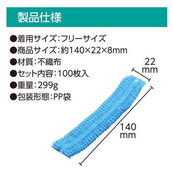 不織布製ヘッドキャップ(100枚入) アーテック(学校教材・教育玩具)