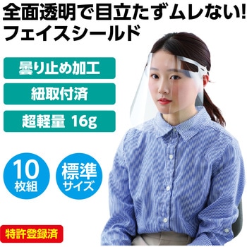 クリアシート・フェイスシールド(10枚組) アーテック[学校教材・教育玩具]