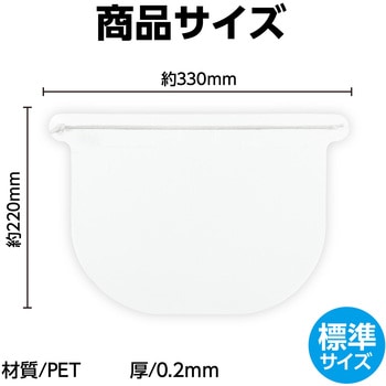 クリアシート・フェイスシールド(10枚組) アーテック[学校教材・教育玩具]