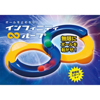 インフィニティループ アーテック(学校教材・教育玩具)