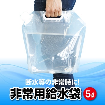非常用給水袋 5L アーテック(学校教材・教育玩具)
