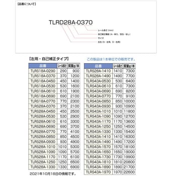 TLRS43A-1010 重量用ローラーレール TLR型【左用・自己補正タイプ】 1