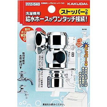 洗濯機用ニップル(ストッパーつき)