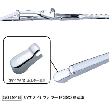 ワイパーアーム&ブレードセット