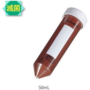 遮光遠沈管 滅菌済 50本入 VWR