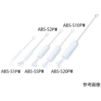 注射器洗浄ブラシ PBT毛 白 ABSシリーズ アズワン