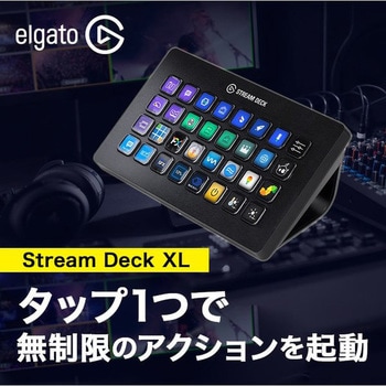 10GAT9901 elgato Stream Deck XL 1個 CORSAIR 【通販モノタロウ】