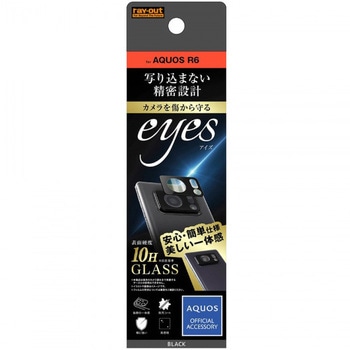 AQUOS R6 ガラスカメラ 10H eyes/ブラック レイ・アウト