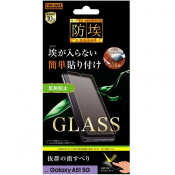 Galaxy A51 5G ガラス 防埃 10H 反射防止 ソーダガラス レイ・アウト