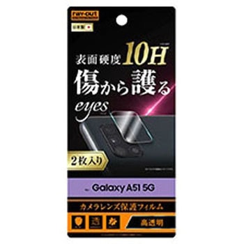 Galaxy A51 5G フィルム 10H カメラレンズ 2枚入り レイ・アウト