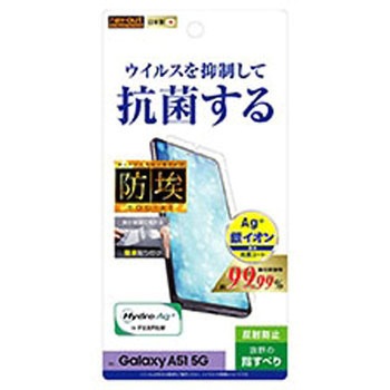 Galaxy A51 5G フィルム 指紋防止 反射防止 抗ウイルス レイ・アウト