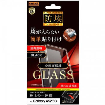 Galaxy A52 ガラス防埃 3D 10H 全面保護 光沢/ブラック レイ・アウト