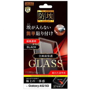 Galaxy A52 ガラス防埃 3D 10H 全面保護 光沢/ブラック レイ・アウト