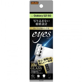Galaxy S21 5G ガラス カメラ 10H eyes /シルバー - レイ・アウト