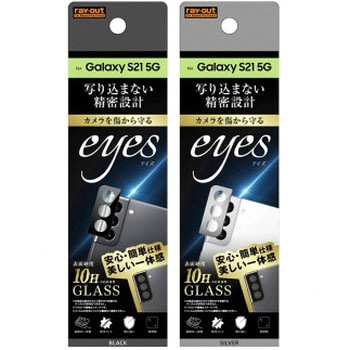 Galaxy S21 5G ガラス カメラ 10H eyes /シルバー - レイ・アウト