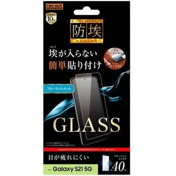 Galaxy S21 5G ガラス 防埃 10H BLC ソーダガラス レイ・アウト