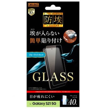 Galaxy S21 5G ガラス 防埃 10H BLC ソーダガラス レイ・アウト