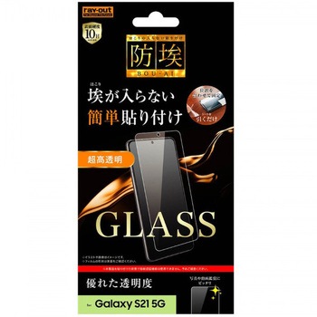 Galaxy S21 5G ガラス 防埃 10H 光沢 ソーダガラス レイ・アウト