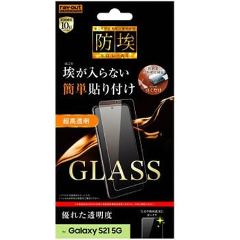 Galaxy S21 5G ガラス 防埃 10H 光沢 ソーダガラス レイ・アウト