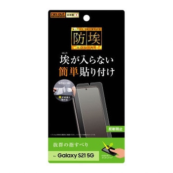 Galaxy S21 5G フィルム 指紋 反射防止 レイ・アウト