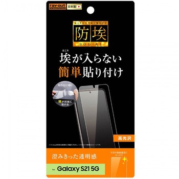 Galaxy S21 5G フィルム 指紋防止 光沢 レイ・アウト