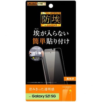 Galaxy S21 5G フィルム 指紋防止 光沢 レイ・アウト