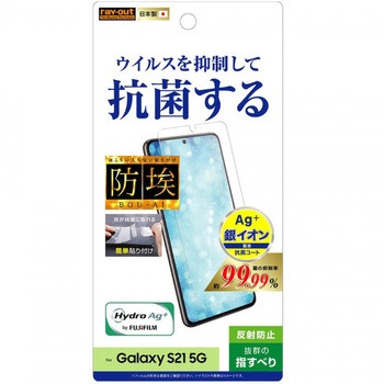 Galaxy S21 5G フィルム 指紋防止 反射防止 抗ウイルス レイ・アウト