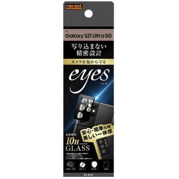 Galaxy S21 Ultra 5G ガラス カメラ 10H eyes/ブラック レイ・アウト