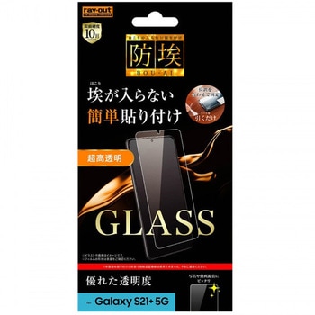 Galaxy S21+ 5G ガラス 防埃 10H 光沢 ソーダガラス レイ・アウト